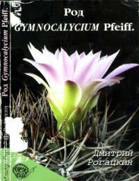 cover of the book Род Gymnocalycium Pfeiff