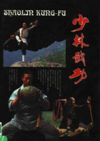 cover of the book Shaolin Kung-fu