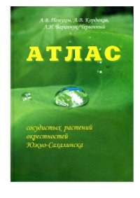 cover of the book Атлас сосудистых растений окрестностей Южно-Сахалинска.