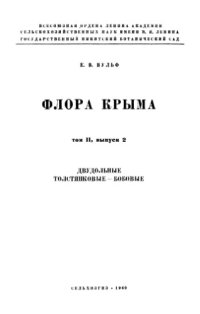 cover of the book Флора Крыма. Т. 2. Вып. 2. Двудольные. Толстянковые -- Бобовые