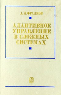 cover of the book Адаптивное управление в сложных системах