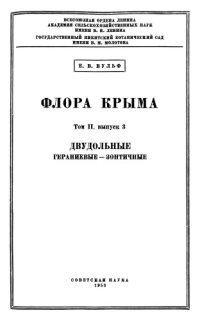 cover of the book Флора Крыма. Т. 2. Вып. 3. Двудольные. Гераниевые -- Зонтичные