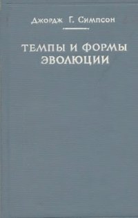 cover of the book Темпы и формы эволюции. Пер. с англ