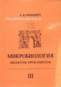 cover of the book Микробиология. Биология прокариотов. Т. 3