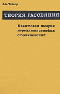 cover of the book Теория рассеяния: Квантовая теория нерелятивистских столкновений