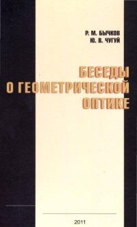 cover of the book Беседы о геометрической оптике