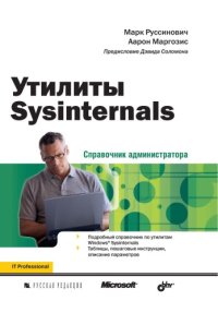 cover of the book Утилиты Sysinternals. Справочник администратора