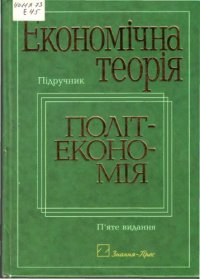 cover of the book Экономическая теория. Политэкономия