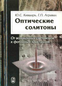 cover of the book Оптические солитоны. От волоконных световодов до фотонных кристаллов