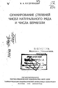 cover of the book Суммирование степеней чисел натуралного ряда и числа Бернулли