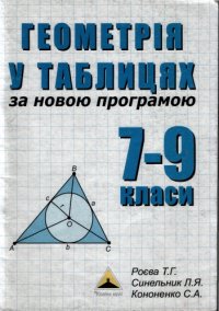 cover of the book Геометрія в таблицях. 7-9 класи. Навчальний посібник