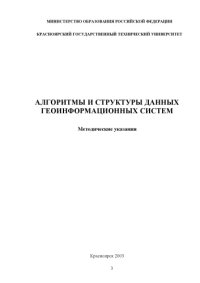 cover of the book Алгоритмы и структуры данных геоинформационных систем: Методические указания для студентов специальности 071903 – «Геоинформационные системы»