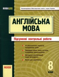 cover of the book Англійська мова. 8 клас. Підсумкові контрольні роботи