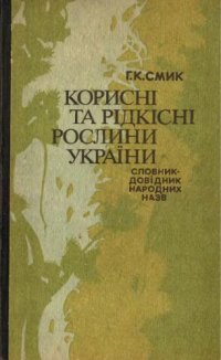 cover of the book Корисні та рідкісні рослини України. Словник-довідник народних назв