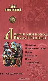 cover of the book Ливонский поход Ивана Грозного