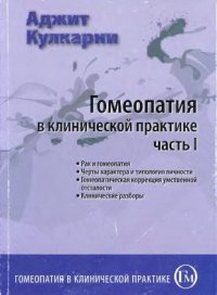 cover of the book Гомеопатия в клинической практике Часть первая