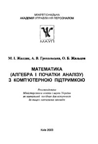 cover of the book Математика (алгебра і початки аналізу) з комп’ютерною підтримкою