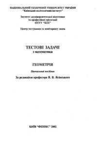 cover of the book Тестові задачі з математики. Геометрія. Навчальний посібник