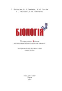 cover of the book Біологія. Підручник для 9 класу загальноосвітніх навчальних закладів