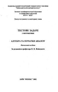 cover of the book Тестові задачі з математики. Алгебра і початки аналізу. Навчальний посібник