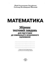 cover of the book Математика. Збірник тестових завдань для підготовки до ЗНО