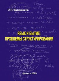 cover of the book Язык и бытие: проблемы структурирования монография