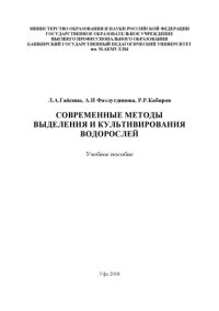 cover of the book Современные методы выделения и культивирования водорослей учебное пособие