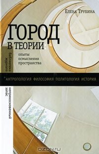 cover of the book Город в теории