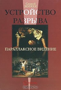 cover of the book Устройство разрыва. Параллаксное видение