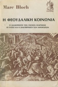 cover of the book Η φεουδαλική κοινωνία