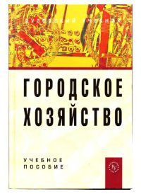 cover of the book Городское хозяйство : учебное пособие для студентов высших учебных заведений, обучающихся по специальности 080504 "Государственное и муниципальное управление"