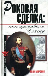 cover of the book Роковая сделка: как продавали Аляску