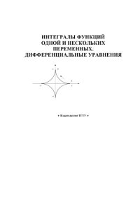 cover of the book Интегралы функций одной и нескольких переменных. Дифференциальные уравнения: Учебно-методические разработки