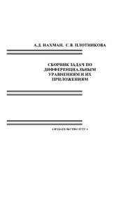 cover of the book Сборник задач по дифференциальным уравнениям и их приложениям: Учебное пособие