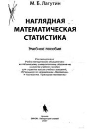 cover of the book Наглядная математическая статистика : учебное пособие для студентов высших учебных заведений, обучающихся по направлениям "Математика" и "Математика. Прикладная математика"