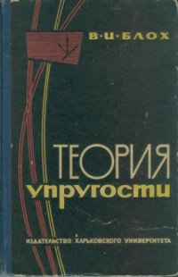 cover of the book Теория упругости