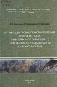 cover of the book Оптимизация промышленного разведения популяции рыбца Vimba vimba natio carinata (Pall.) - ценного биологического ресурса Азовского бассейна