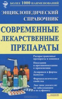 cover of the book Современные лекарственные препараты