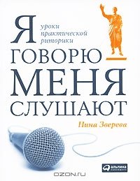 cover of the book Я говорю - меня слушают. Уроки практической риторики