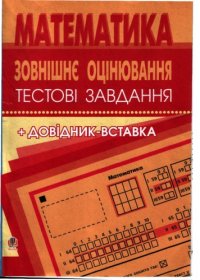 cover of the book Математика: Зовнішнє оцінювання. Тестові завдання