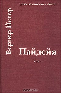 cover of the book Пайдейя. Воспитание античного грека. Том 1