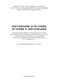 cover of the book Образование в истории, история в образовании : материалы Всероссийской (с международным участием) научно-практической конференции "Интеграция исторического и образовательного пространства", посвященной 50-летию со дня рождения Максима Юрьевича Брандта (13