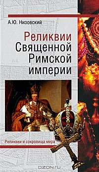 cover of the book Реликвии Священной Римской империи германской нации