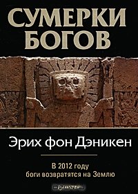 cover of the book Сумерки богов