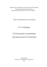 cover of the book Субстратная топонимия Архангельского Поморья