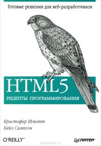 cover of the book HTML5. Рецепты программирования