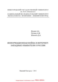 cover of the book Информационная война в Интернет: западные обыватели о России [монография]