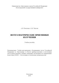 cover of the book Фотоэлектрические приемники излучения учебное пособие для студентов вузов, обучающихся по направлению подготовки 200200 Оптотехника и оптическим специальностям