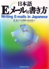 cover of the book 日本語Eメールの書き方 = Writing E-mails in Japanese /Nihongo E mēru no kakikata = Writing E-mails in Japanese