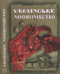 cover of the book Українське народознавство. Навчальний посібник